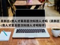 高新区c类人才算高层次科技人才吗（高新区c类人才算高层次科技人才吗知乎）