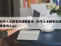 科学人才网考试成绩查询（科学人才网考试成绩查询入口）