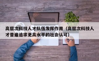 高层次科技人才队伍发挥作用（高层次科技人才普遍追求更高水平的社会认可）