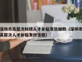 深圳市高层次科技人才补贴发放细则（深圳市高层次人才补贴发放流程）
