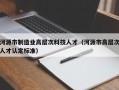 河源市制造业高层次科技人才（河源市高层次人才认定标准）