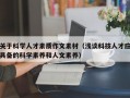 关于科学人才素质作文素材（浅谈科技人才应具备的科学素养和人文素养）