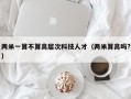 两米一算不算高层次科技人才（两米算高吗?）