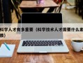 科学人才有多重要（科学技术人才需要什么素质）