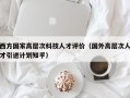 西方国家高层次科技人才评价（国外高层次人才引进计划知乎）