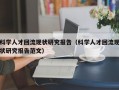 科学人才回流现状研究报告（科学人才回流现状研究报告范文）