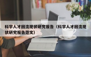 科学人才回流现状研究报告（科学人才回流现状研究报告范文）