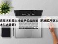 高层次科技人才临平买房政策（杭州临平区人才引进政策）
