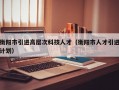 衡阳市引进高层次科技人才（衡阳市人才引进计划）