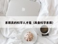 素质高的科学人才是（具备科学素质）