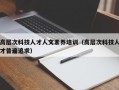 高层次科技人才人文素养培训（高层次科技人才普遍追求）