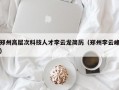 郑州高层次科技人才李云龙简历（郑州李云峰）