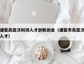 诸暨高层次科技人才创新创业（诸暨市高层次人才）
