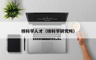 核科学人才（核科学研究所）