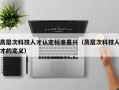 高层次科技人才认定标准嘉兴（高层次科技人才的定义）