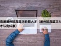 南通通州区高层次科技人才（通州区高层次人才认定标准）