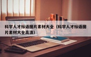 科学人才标语图片素材大全（科学人才标语图片素材大全高清）