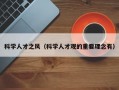科学人才之风（科学人才观的重要理念有）