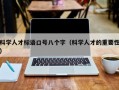 科学人才标语口号八个字（科学人才的重要性）