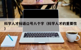 科学人才标语口号八个字（科学人才的重要性）