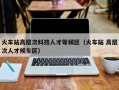火车站高层次科技人才等候区（火车站 高层次人才候车区）