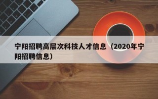 宁阳招聘高层次科技人才信息（2020年宁阳招聘信息）