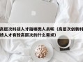 高层次科技人才指哪类人员呢（高层次创新科技人才有较高层次的什么需求）
