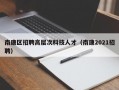 南康区招聘高层次科技人才（南康2021招聘）