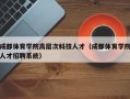成都体育学院高层次科技人才（成都体育学院人才招聘系统）