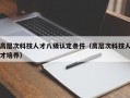 高层次科技人才八级认定条件（高层次科技人才培养）