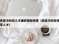 高层次科技人才兼职取薪政策（高层次科技领军人才）