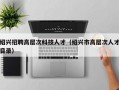 绍兴招聘高层次科技人才（绍兴市高层次人才目录）