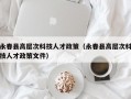 永春县高层次科技人才政策（永春县高层次科技人才政策文件）