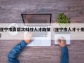 遂宁市高层次科技人才政策（遂宁市人才十条）