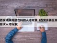 西安绕城高层次科技人才政策（西安高新区高层次人才标准）