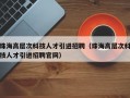 珠海高层次科技人才引进招聘（珠海高层次科技人才引进招聘官网）