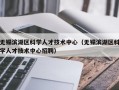 无锡滨湖区科学人才技术中心（无锡滨湖区科学人才技术中心招聘）