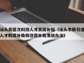汕头高层次科技人才买房补贴（汕头市新引进人才购房补助和住房补助发放办法）