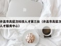 许昌市高层次科技人才第三批（许昌市高层次人才服务中心）