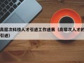 高层次科技人才引进工作进展（高层次人才的引进）