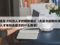 高层次科技人才的四种模式（高层次创新科技人才有较高层次的什么需求）