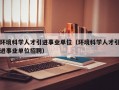 环境科学人才引进事业单位（环境科学人才引进事业单位招聘）