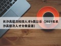 长沙高层次科技人才b类公示（2019年长沙高层次人才分类目录）