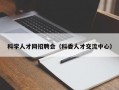 科学人才网招聘会（科委人才交流中心）
