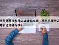 毕节高层次科技人才津贴申请（毕节市现行人才引进待遇标准）
