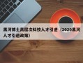 黑河博士高层次科技人才引进（2020黑河人才引进政策）