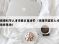 地理科学人才培养方案评价（地理学国家人才培养基地）