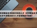 京津冀蓝皮书高层次科技人才（京津冀蓝皮书北京与津冀高层次人才呈现断崖式落差）