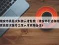 瑞安市高层次科技人才分类（瑞安市引进和培育高层次医疗卫生人才实施办法）
