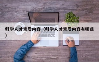 科学人才素质内容（科学人才素质内容有哪些）